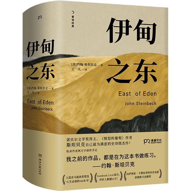 伊甸之东（诺贝尔文学奖得主、《愤怒的葡萄》作者斯坦贝