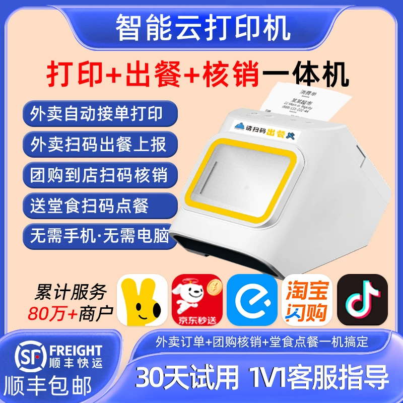 美团抖音京东饿了么外卖打印机餐饮扫码出餐团购券核销打印一体机