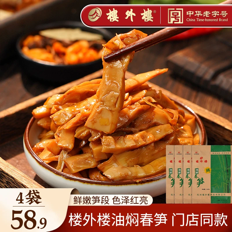 楼外楼油焖春笋 脆笋鲜嫩家常菜杭州特产老字号休闲零食200g/袋