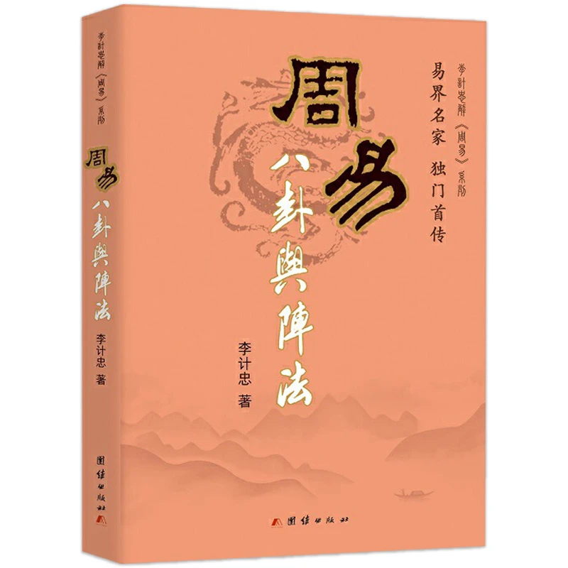 周易八卦与阵法 李计忠 堪舆 风 水传统文化书籍