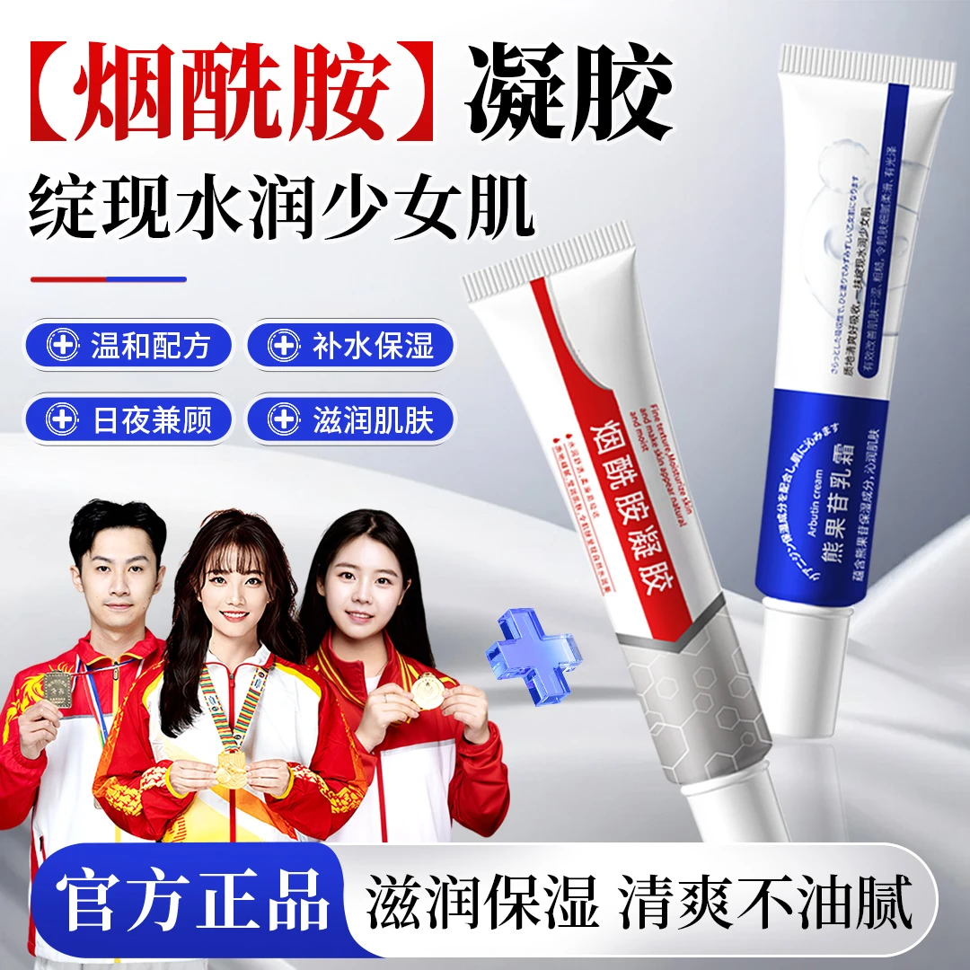 【央妈推荐】烟酰胺凝胶&熊果苷乳霜保湿补水改善暗沉细腻毛孔正品