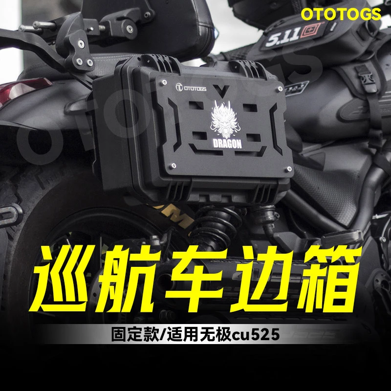适用无极 cu525巡航车固定侧边尾箱个性拓展储物箱摩托车防水抗压