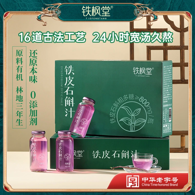 【铁枫堂】有机仿野生鲜熬铁皮石斛汁两箱180ml*7瓶/箱营养滋养