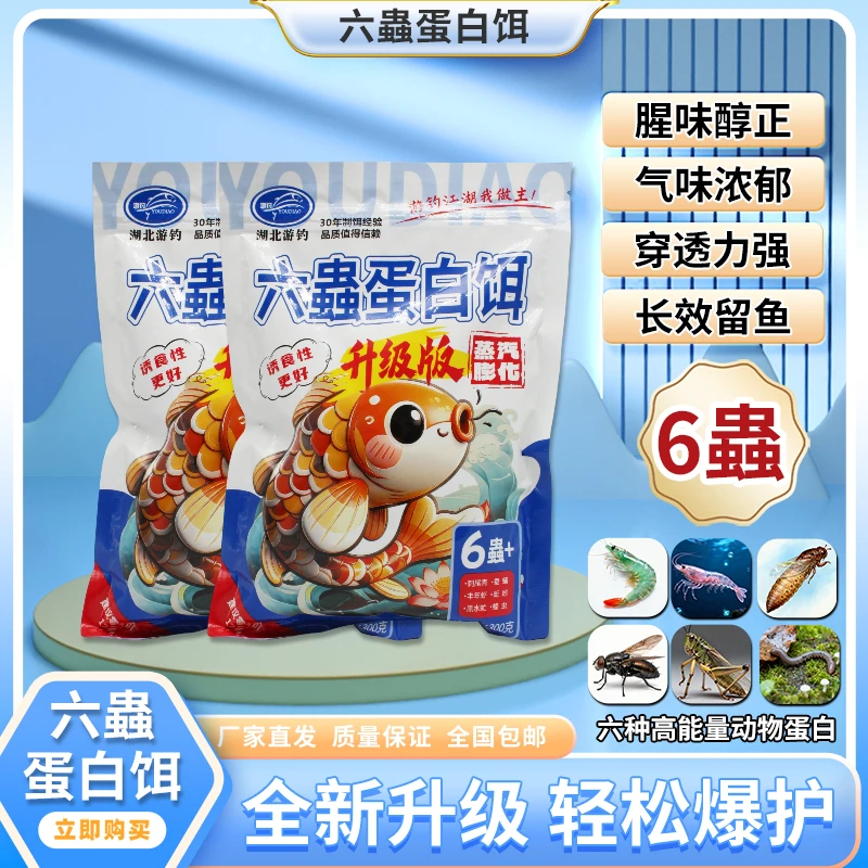 游钓冬季畅销新品【蒸汽膨化】六蟲蛋白饵鲫鲤草鳊翘通杀款