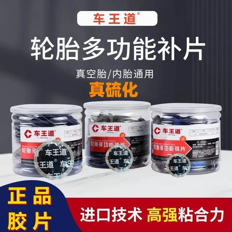 车王道补胎胶片胶水汽车轮胎真空胎贴片蘑菇钉外内胎冷补补胎胶皮