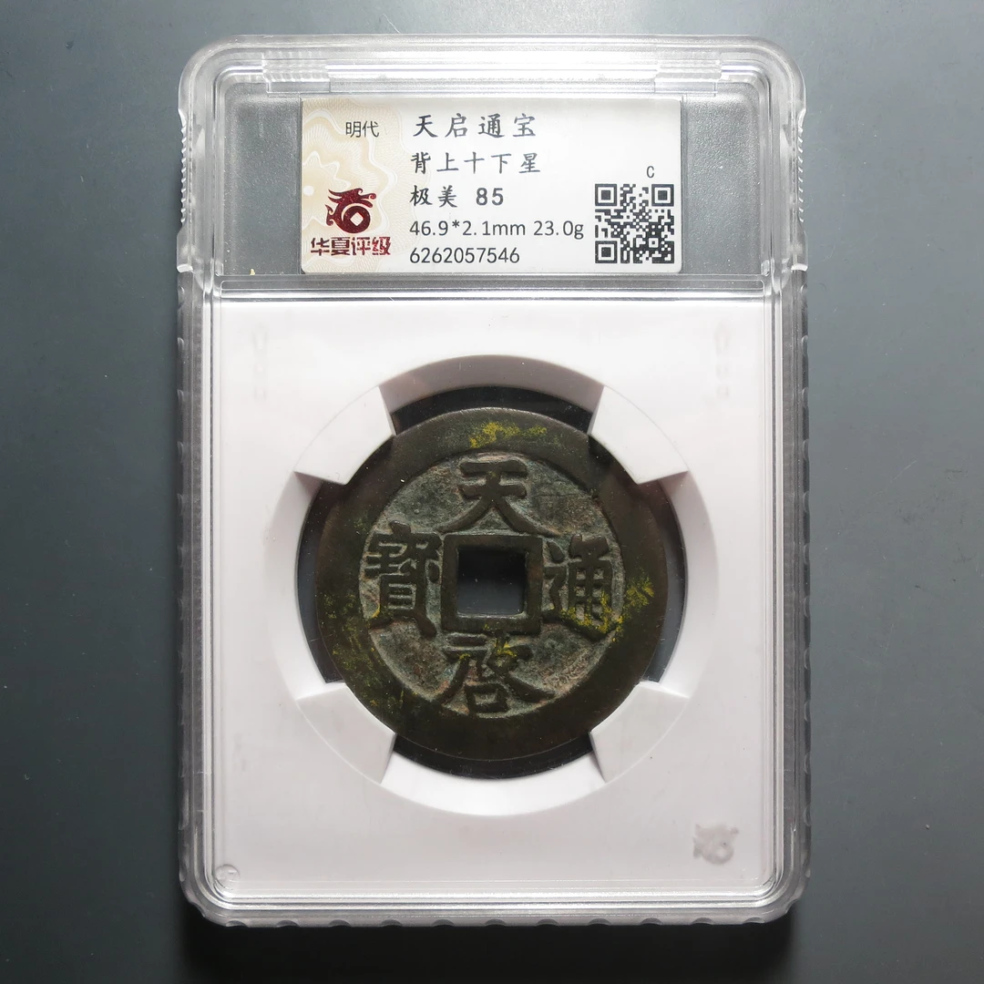 华夏评级极美85分天启通宝7546