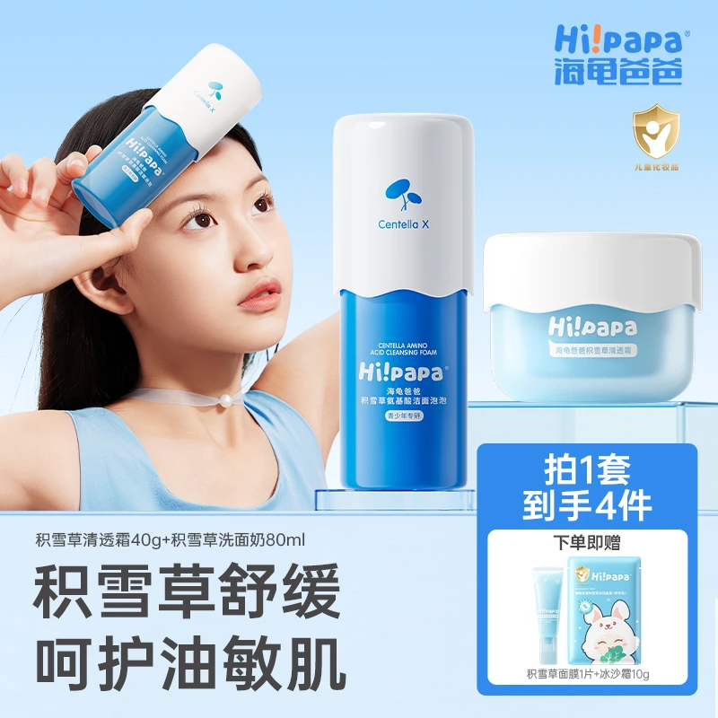 海龟爸爸积雪草洁面泡泡清透霜补水喷雾 儿童清洁舒缓补水套组FX