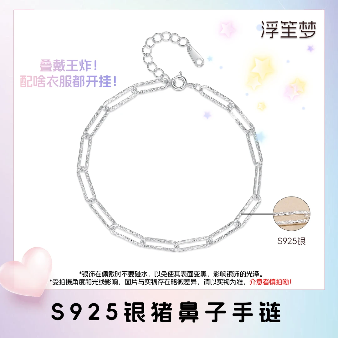 浮笙梦 925银手链 冷淡风猪鼻子925银手链环环相扣几何款手链银饰