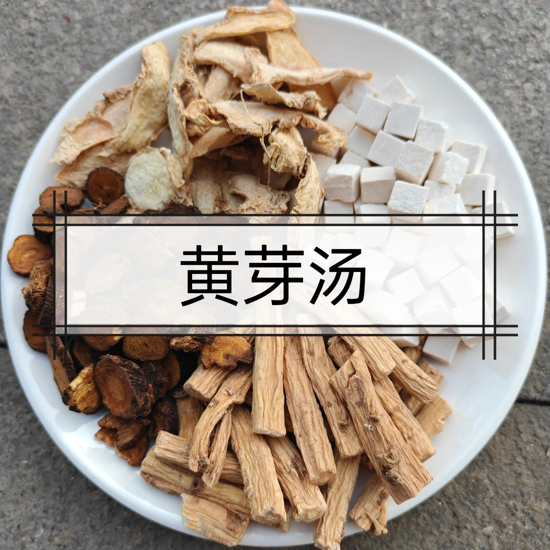 【黄芽汤】党参茯苓干姜甘草