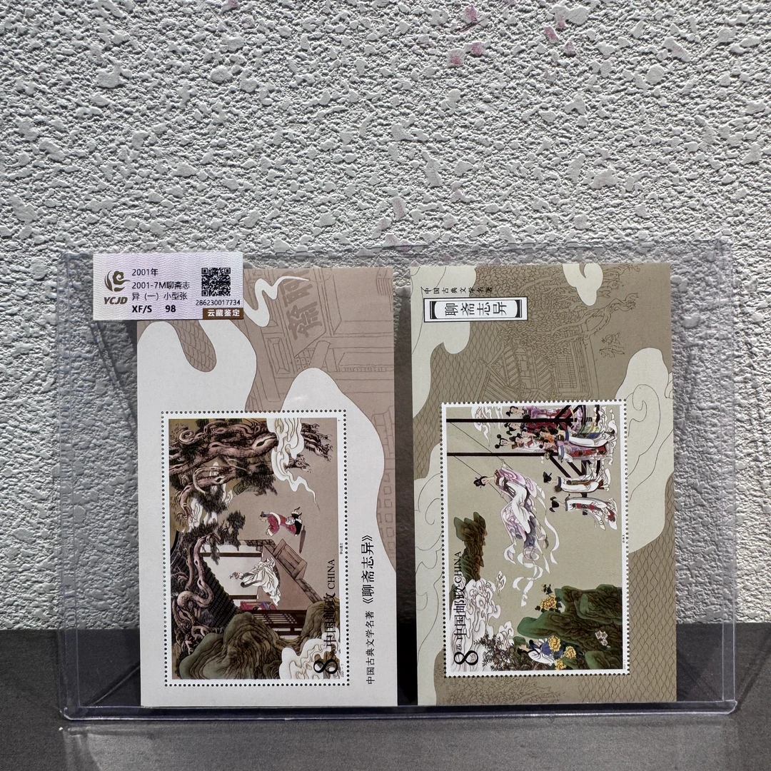 【Y】聊斋志异小型张合集2001-2003年发行评级封装 收藏 包邮