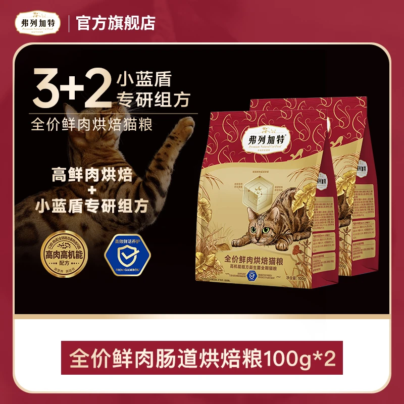 弗列加特岛主试吃|全价烘焙猫粮试吃装100g*2滋养肠道