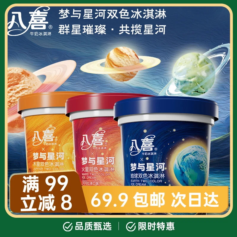 八喜550 梦与星河 可可红茶 生椰拿铁 抹茶海盐味 冰淇淋网红雪糕