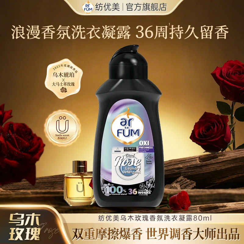 【香氛美学】纺优美乌木香氛洗衣凝露80ml旅行装黑瓶店铺