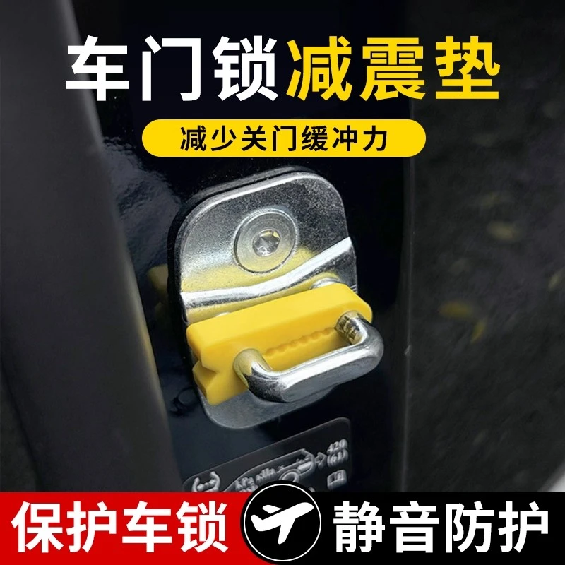 汽车车门锁保护垫车门减震缓冲垫全面防护通用车门锁扣保护减声套