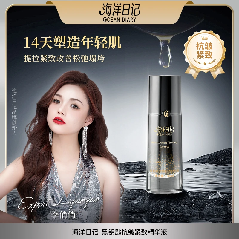 【李俏俏直播专属】海洋日记黑钥匙抗皱紧致精粹液30ml