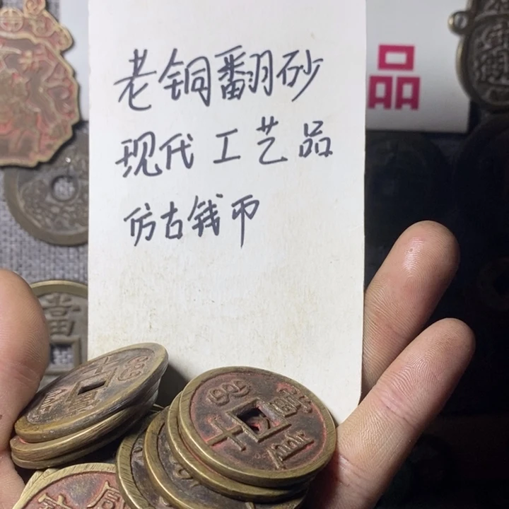铜现代工艺品仿古钱币