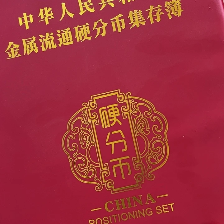 中国人民银行分币册