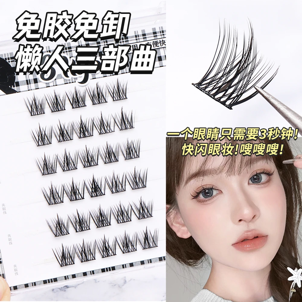 免胶免卸懒人三部曲柔软加长高品质假睫毛大容量懒人三部曲假睫毛