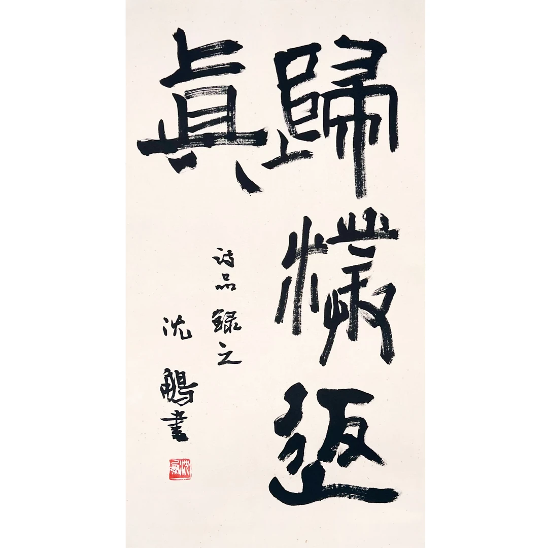 HJ0256-沈鹏书法68x37cm/约2平尺