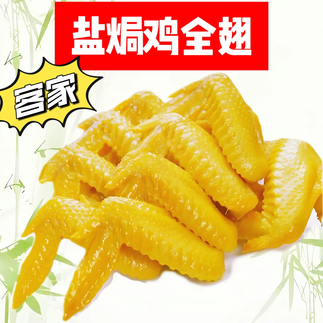 客家古法盐焗鸡全翅馋嘴小吃小零食熟食鸡全翅下酒菜老鸡解馋零食