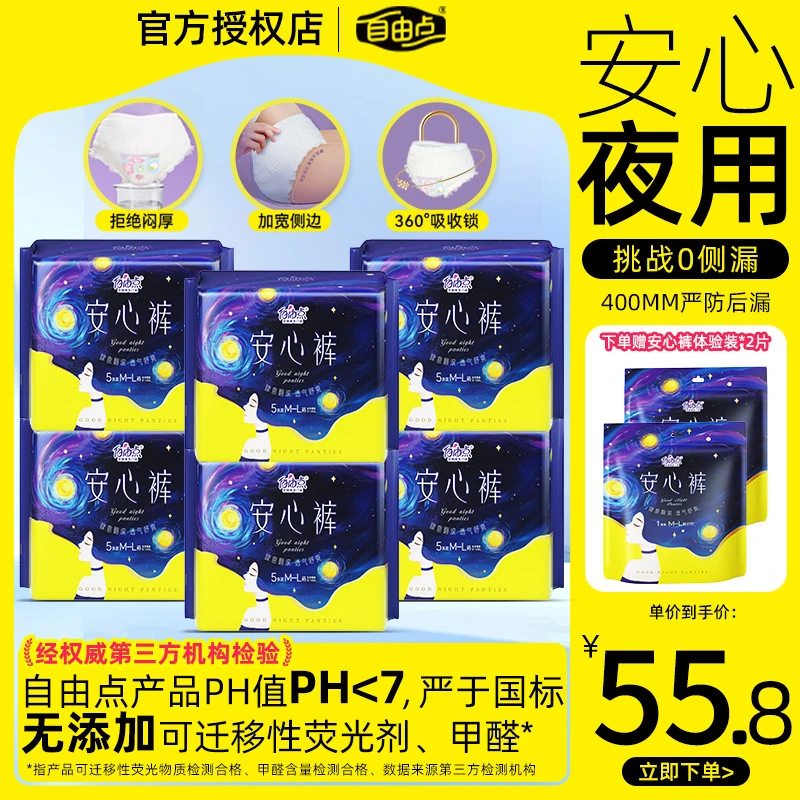 自由点安睡裤卫生巾夜用超薄透气防漏姨妈巾安心裤官方正品