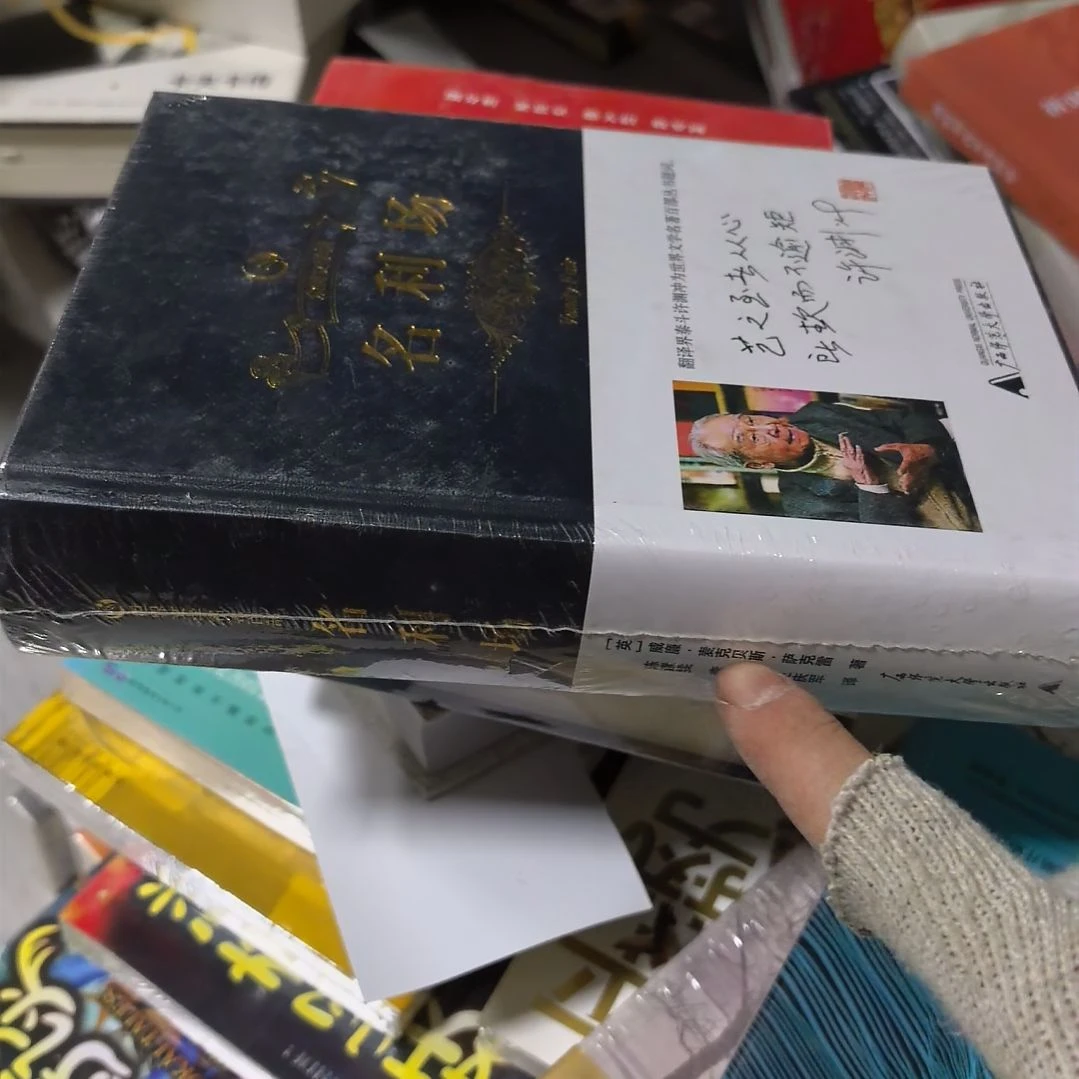 名利场精装塑封未拆封