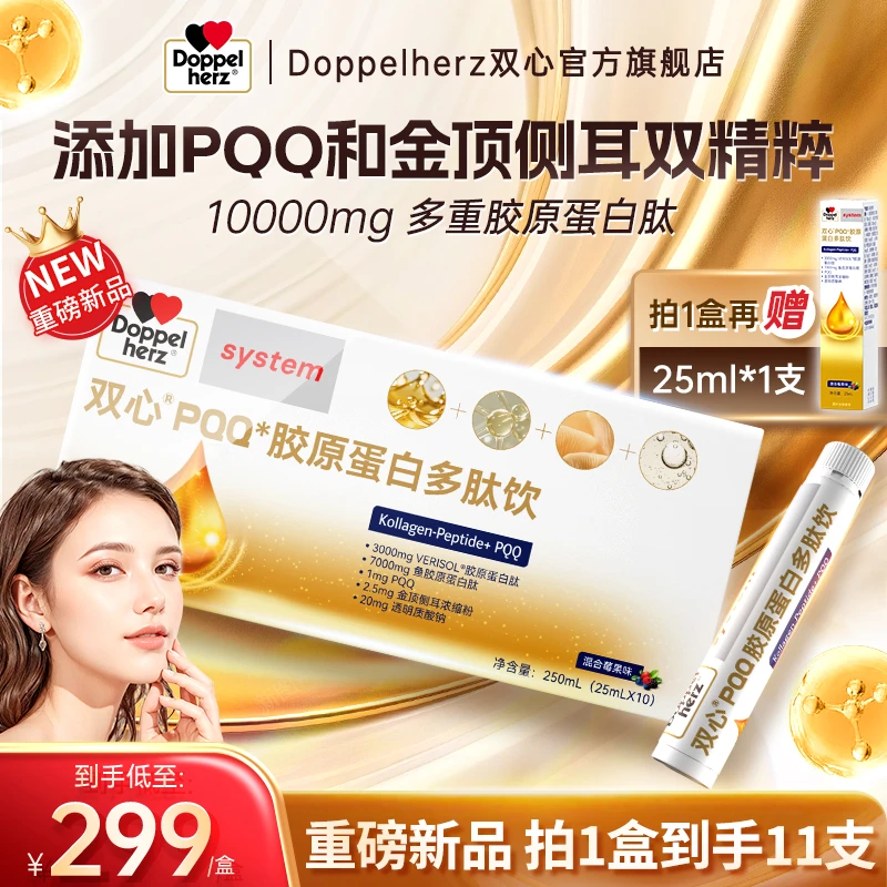【PQQ胶原蛋白饮】DOPPELHERZ/双心官方胶原蛋白肽饮液态饮饮品