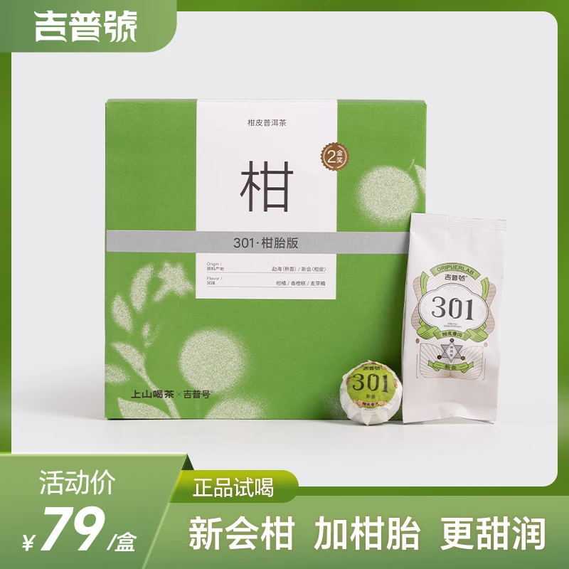 吉普号301柑胎版正宗新会小青柑柑皮普洱甜润中秋送礼茶叶礼品
