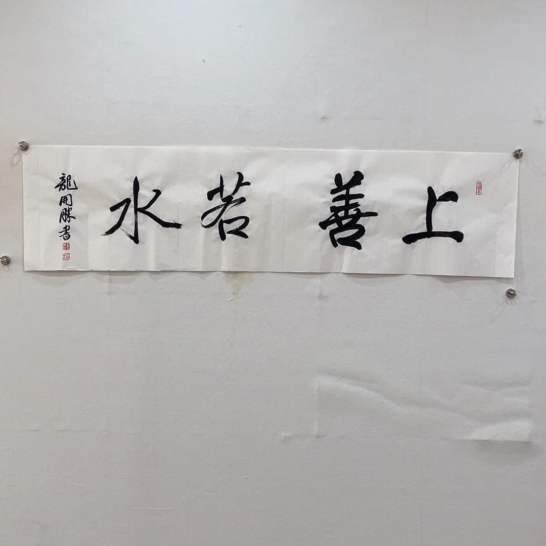 横款博航艺术书法作品