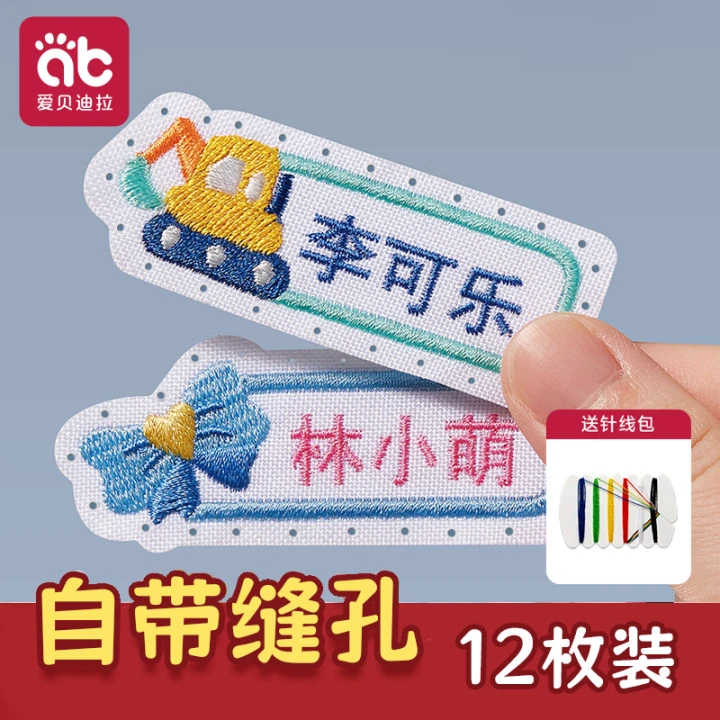 爱贝迪拉幼儿园名字贴防水防撕可缝制衣服刺绣儿童姓名贴入学入园