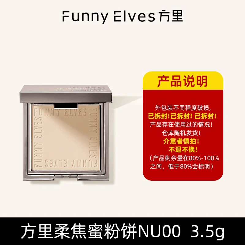 FunnyElves方里柔焦蜜粉饼NU00  3.5g