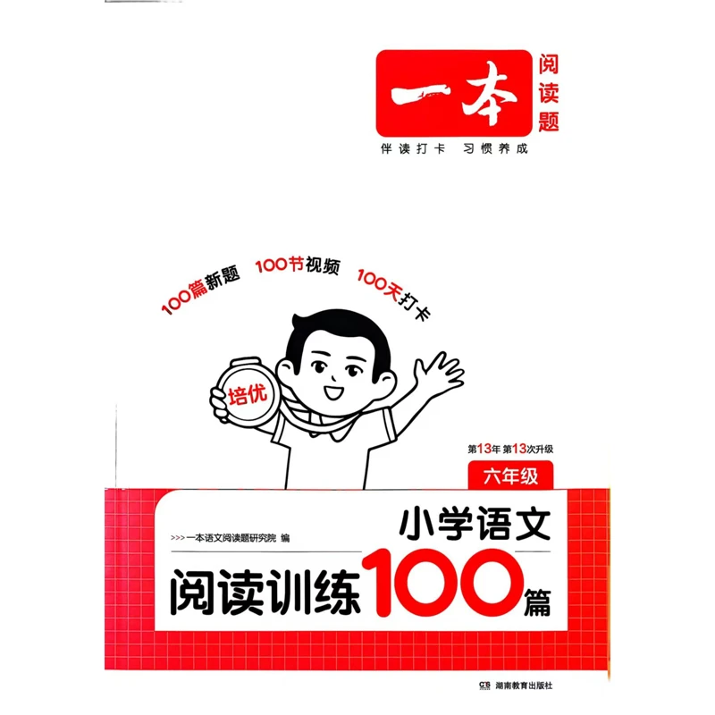 2025秋 一本小学语文阅读训练100篇六年级