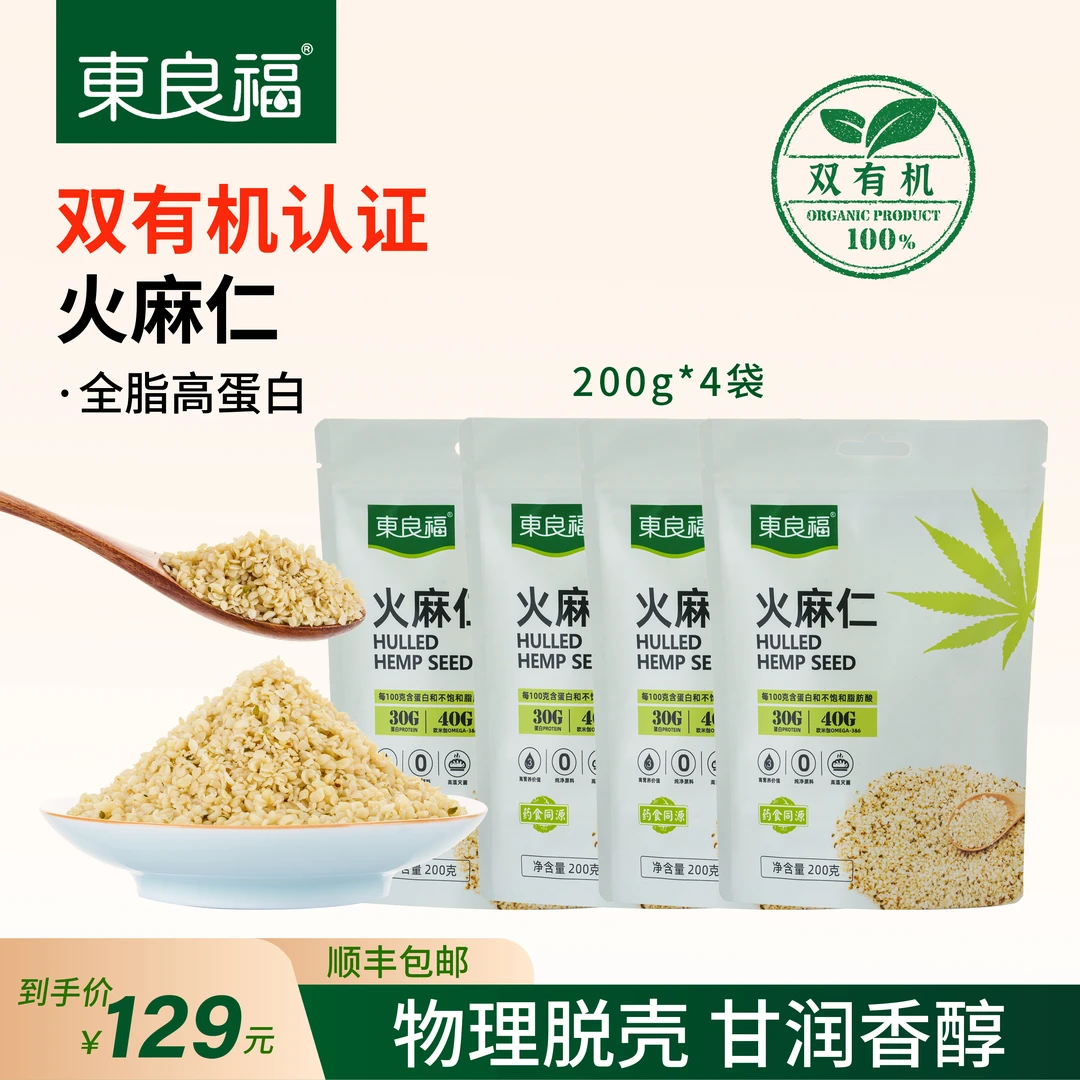 东良福双有机 | 火麻仁200g*4 粗纤维营养膳食 粒粒饱满香醇粗粮