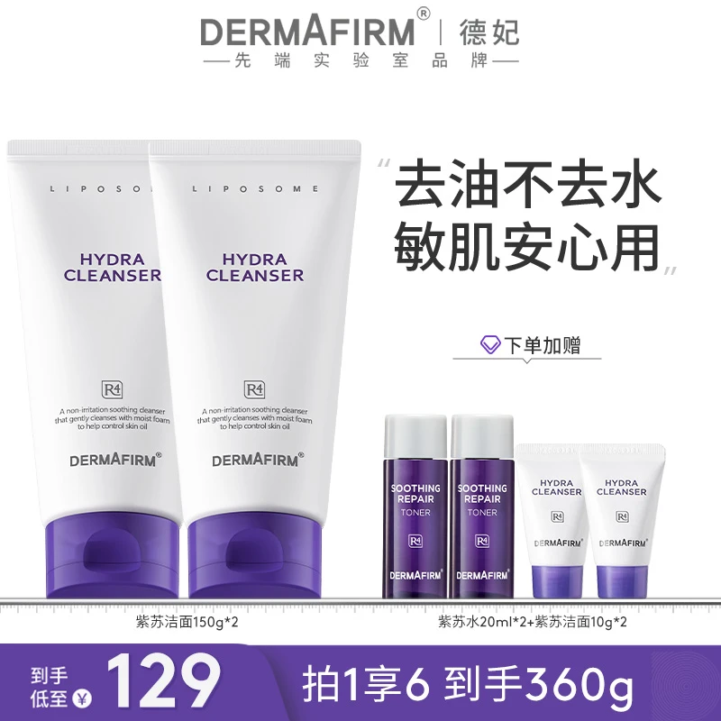 德妃保湿洁面乳紫苏氨基酸保湿舒缓控油洗面奶150gtz