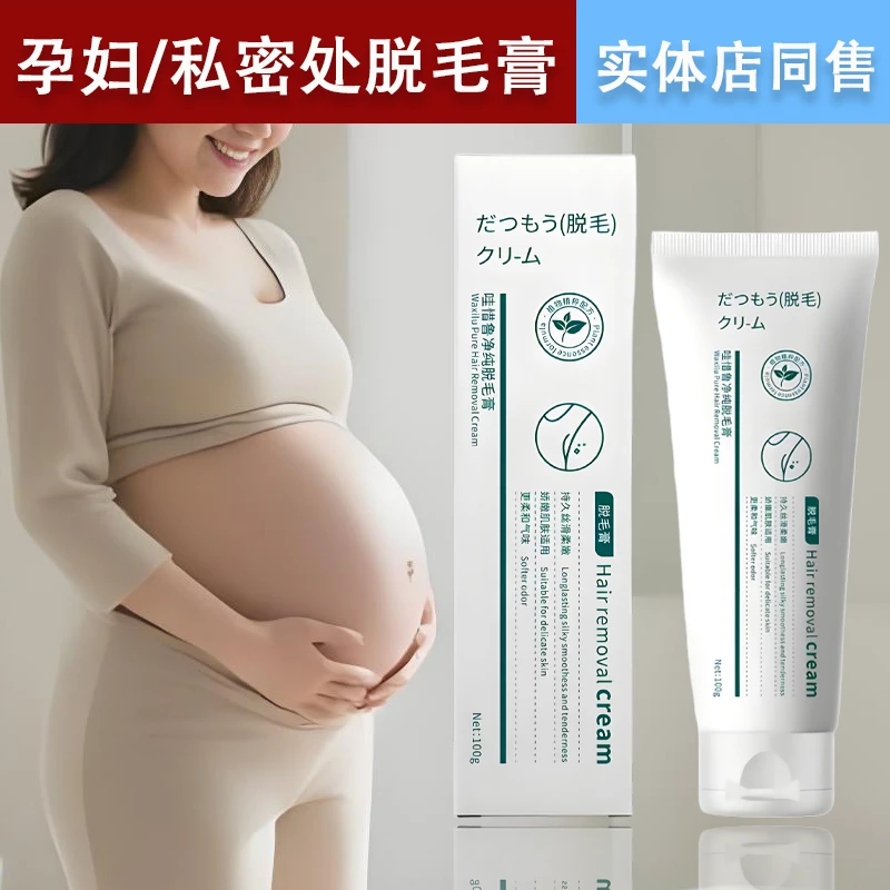 孕妇脱毛膏专用怀孕期可用生理部位私处私密处腋下神器哺乳期全身