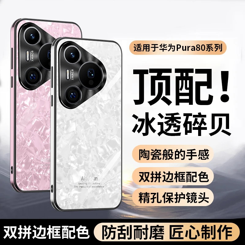 适用华为pura80ultra手机壳新款P80pro+直边贝壳纹防摔保护套男女