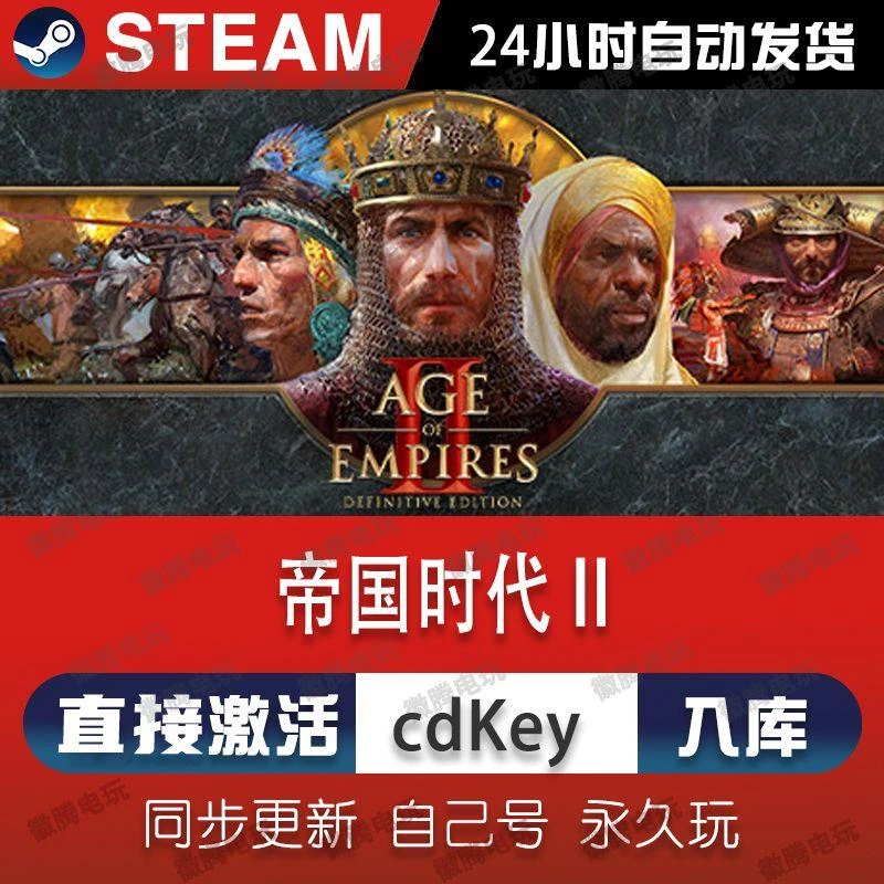 帝国时代2:决定版steam激活码cdkey在线PC游戏入库全球兑换码永久