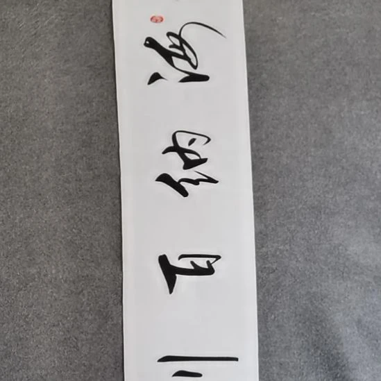 书法书法作品书法作品