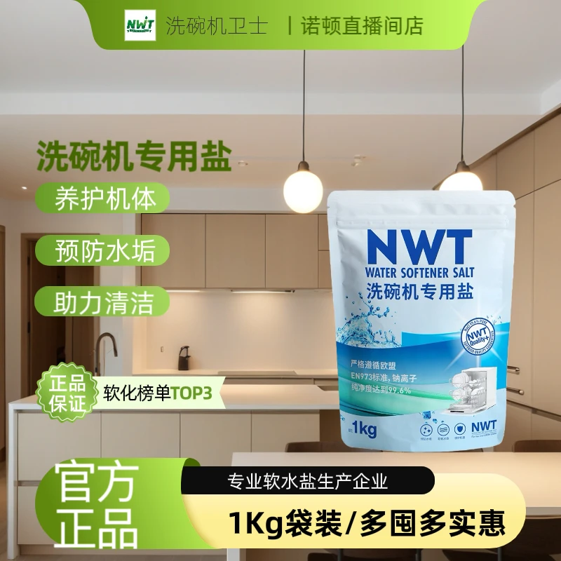 NWT洗碗盐洗碗机专用清洗剂碗碟洗涤剂用软化水质清洁污垢洗碗液