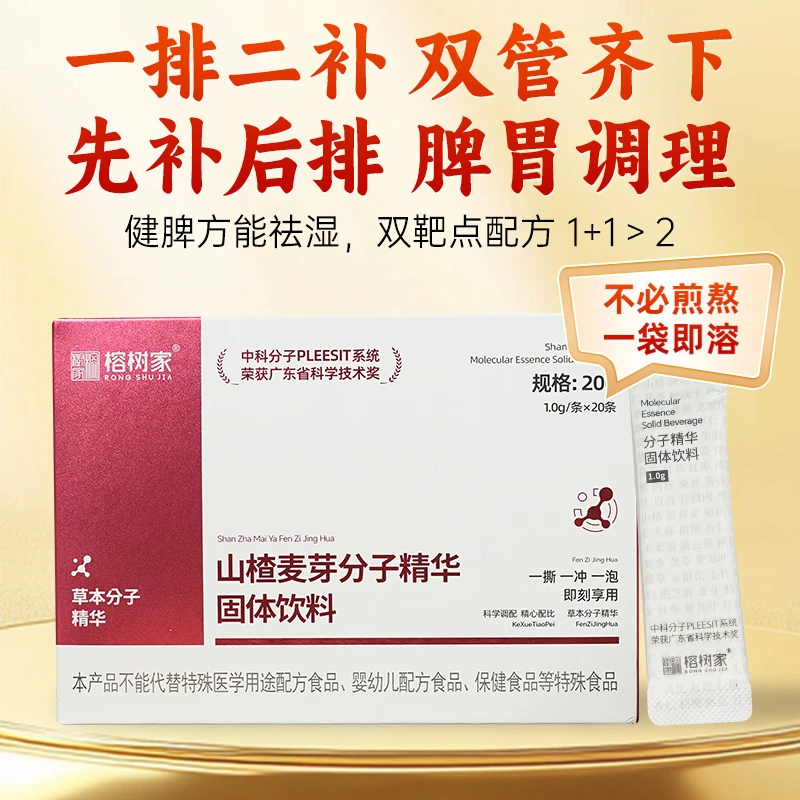 榕树家-山楂麦芽分子精华固体饮料