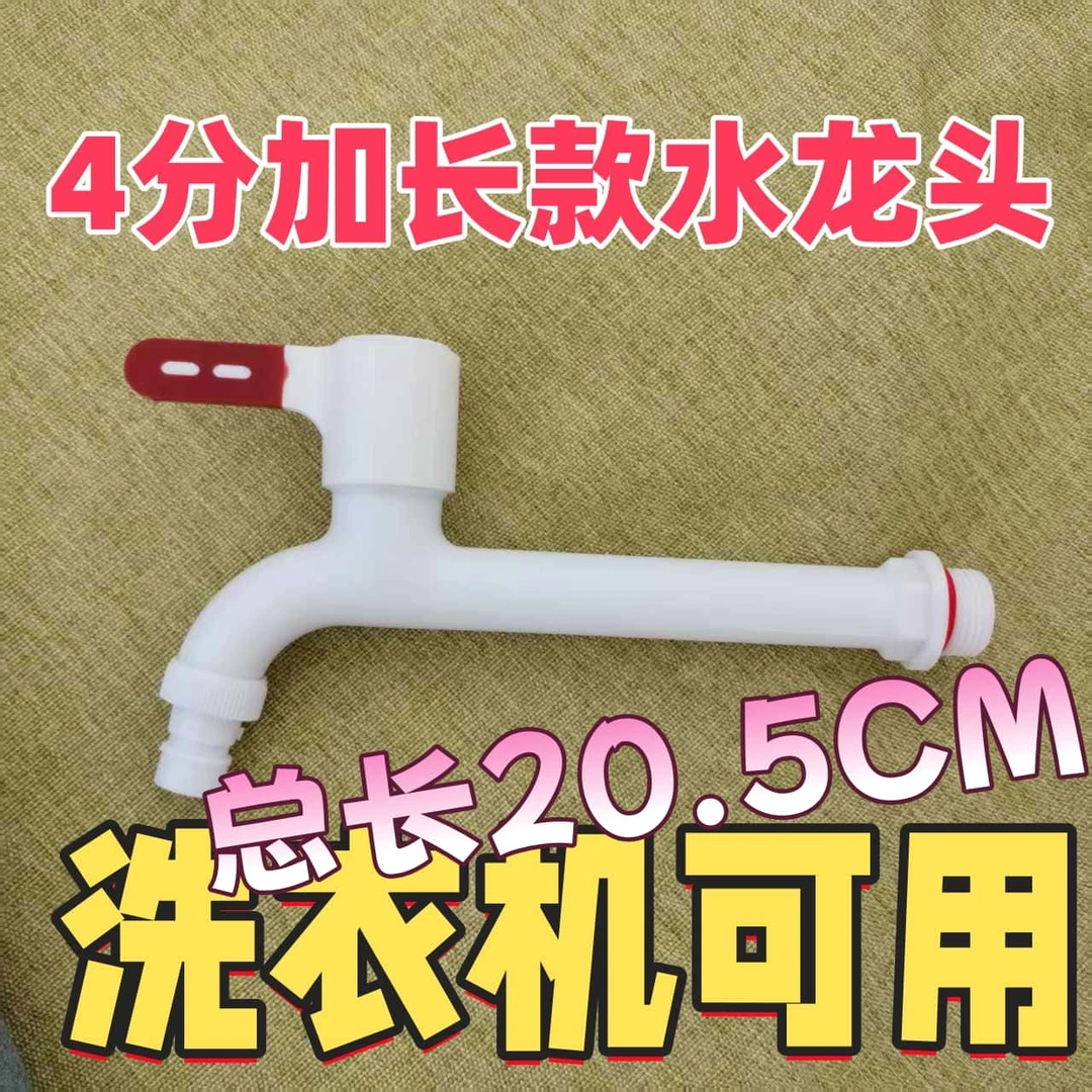 加长款4分塑料洗衣机水龙头加厚耐冻适用于拖把池通用龙头4分