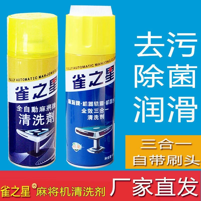 全自动麻将牌专用清洗剂麻将机清洗剂麻将清洁剂机麻洗麻将清洗液