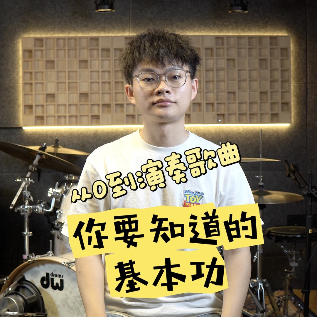 从0到演奏歌曲，你要知道的基本功【罐头鼓谱】架子鼓入门
