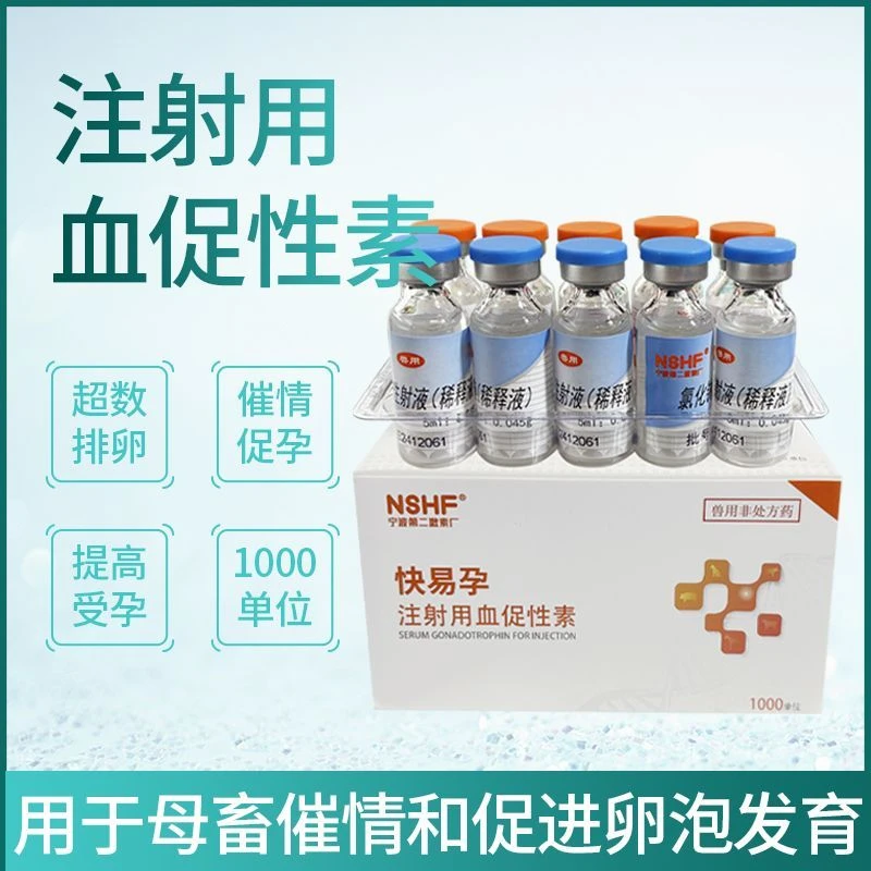 宁波二厂快易孕注射用血促性素孕马血清猪牛羊促发情排卵正品兽药