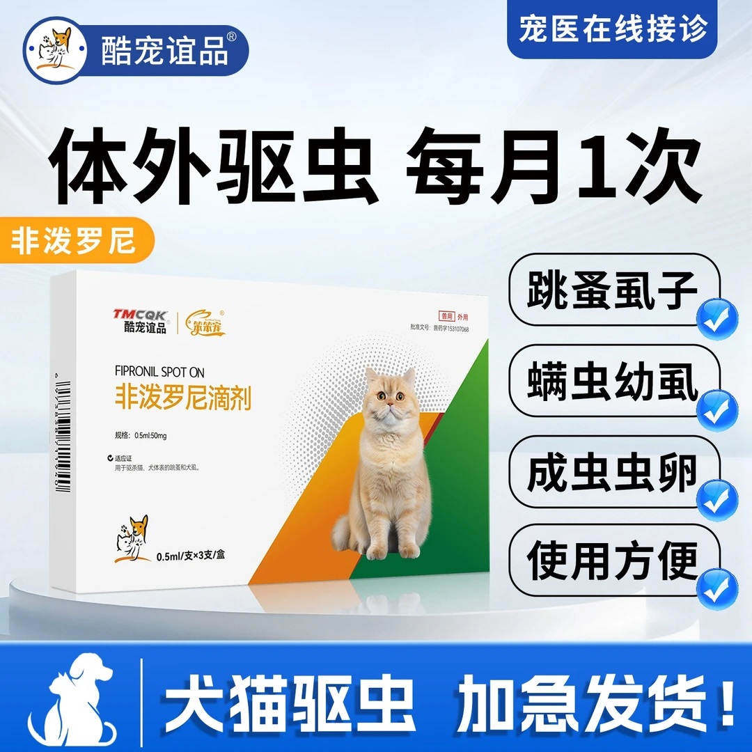 非泼罗尼滴剂猫咪狗狗驱虫药体内外一体犬猫跳蚤蜱螨虫虱专用药新