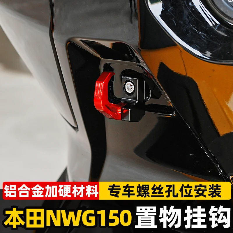 专用本田NWG150挂钩改装件置物龙头车把置物挂钩头盔铝合金