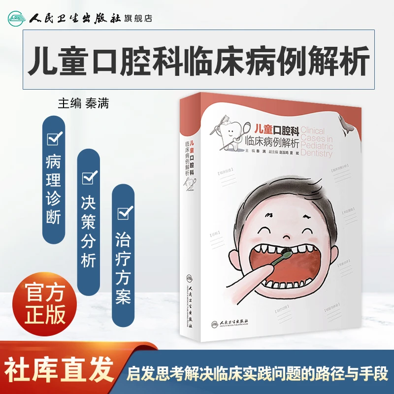 人卫儿童口腔科临床病例解析 秦满正畸修复龋齿拔牙青少年儿童口