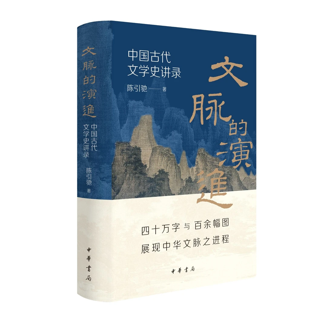 文脉的演进：中国古代文学史讲录（精）