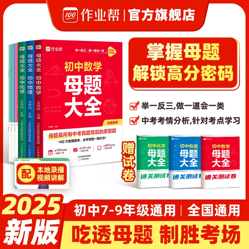 作业帮【初中母题大全】数理化提分初中教辅带视频讲解