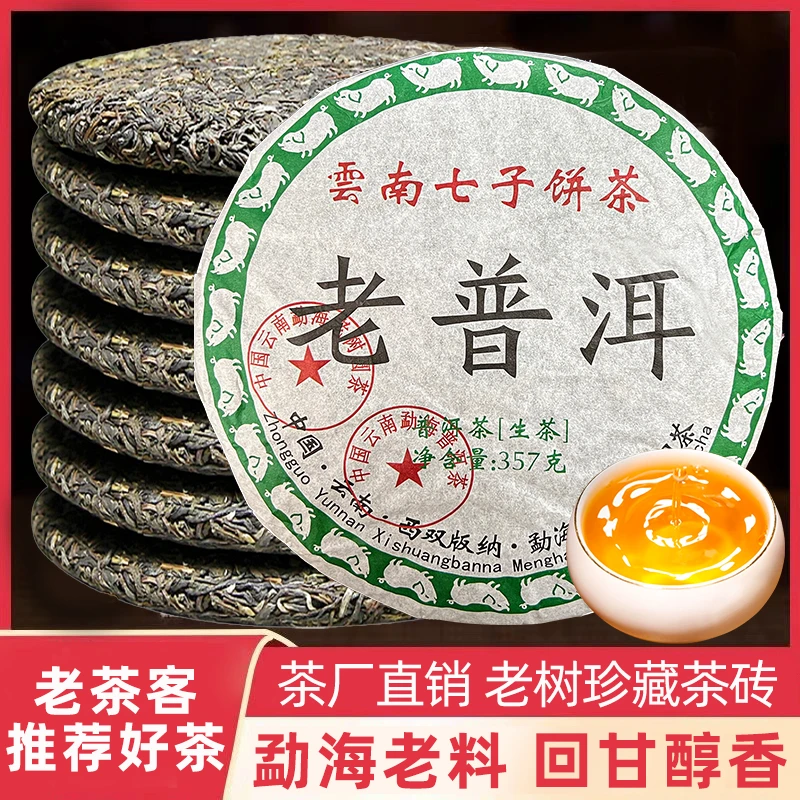 云南老普洱茶老料生茶饼云南勐海七子饼茶古树茶叶口粮茶